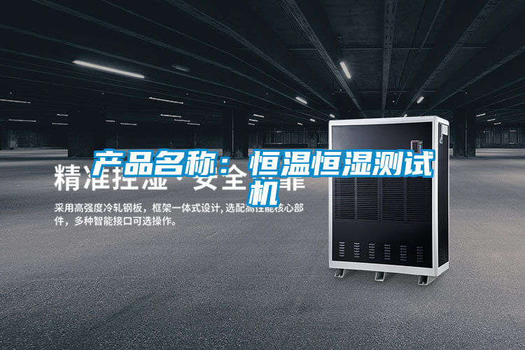 產(chǎn)品名稱(chēng):恒溫恒濕測(cè)試機(jī)