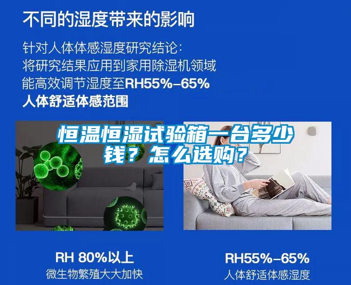 恒溫恒濕試驗(yàn)箱一臺(tái)多少錢?怎么選購(gòu)?