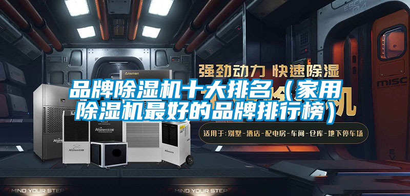品牌除濕機十大排名(家用除濕機最好的品牌排行榜)