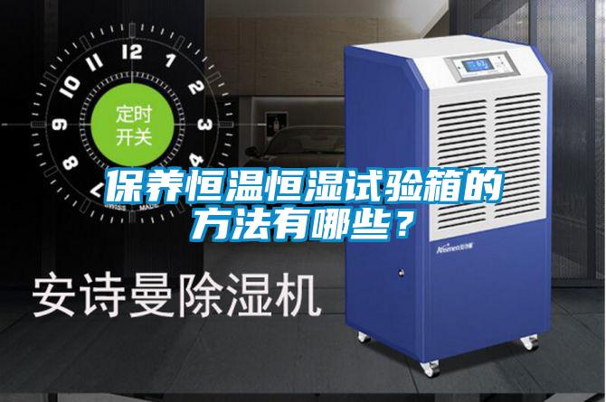 保養恒溫恒濕試驗箱的方法有哪些？