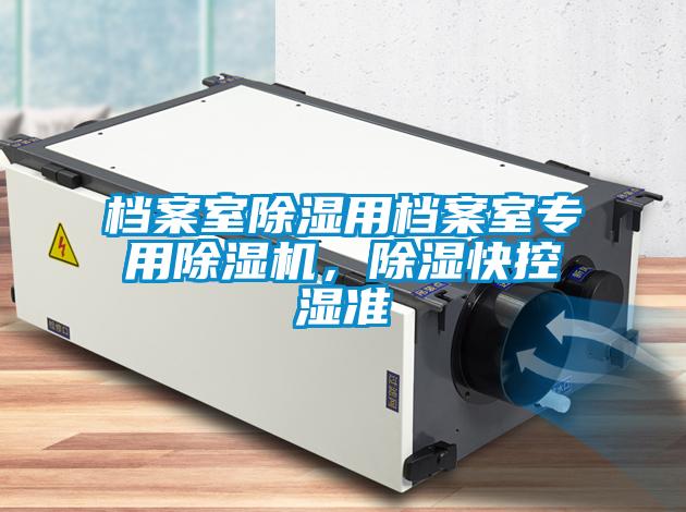 檔案室除濕用檔案室專用除濕機，除濕快控濕準