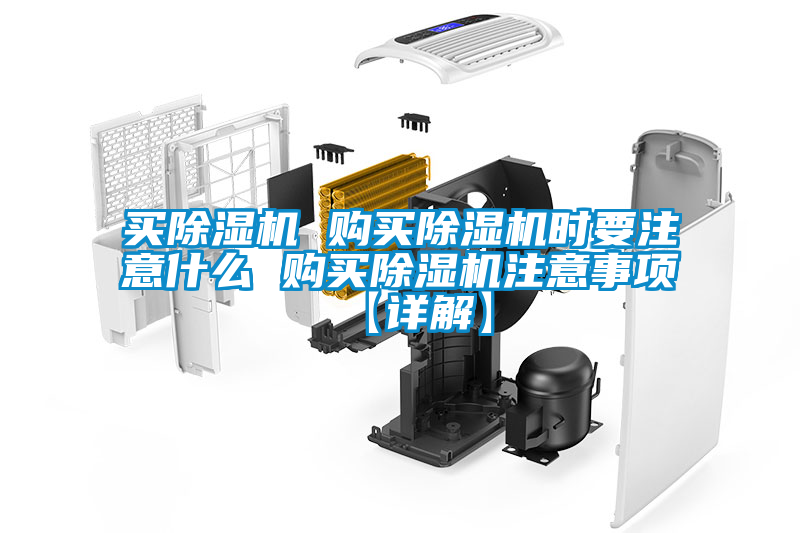 買除濕機(jī) 購買除濕機(jī)時(shí)要注意什么 購買除濕機(jī)注意事項(xiàng)【詳解】