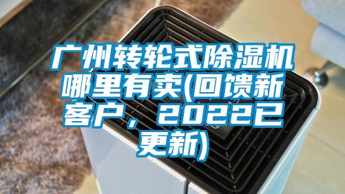 廣州轉(zhuǎn)輪式除濕機(jī)哪里有賣(mài)(回饋新客戶,2022已更新)