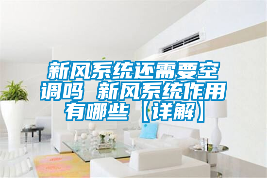 新風系統(tǒng)還需要空調(diào)嗎 新風系統(tǒng)作用有哪些【詳解】