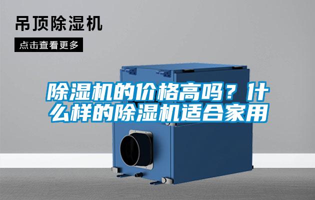 除濕機的價格高嗎?什么樣的除濕機適合家用