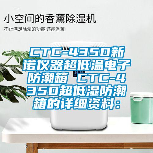 CTC-435D新諾儀器超低溫電子防潮箱 CTC-435D超低濕防潮箱的詳細資料: