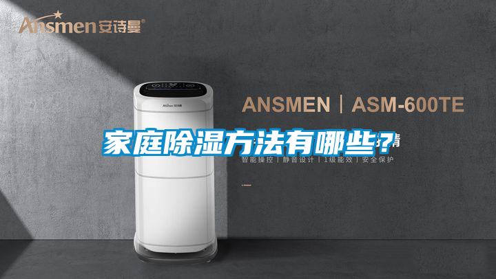 家庭除濕方法有哪些？