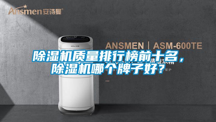 除濕機質(zhì)量排行榜前十名，除濕機哪個牌子好？