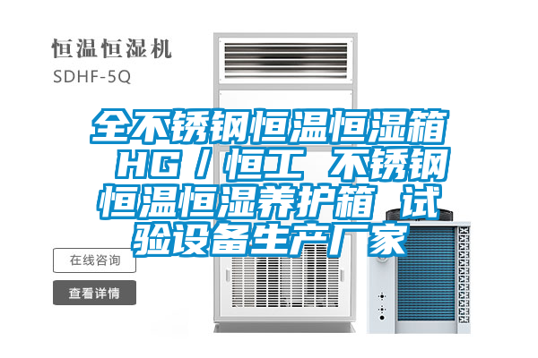全不銹鋼恒溫恒濕箱 HG/恒工 不銹鋼恒溫恒濕養護箱 試驗設備生產廠家