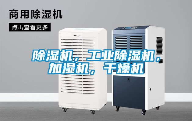 除濕機，工業除濕機，加濕機，干燥機