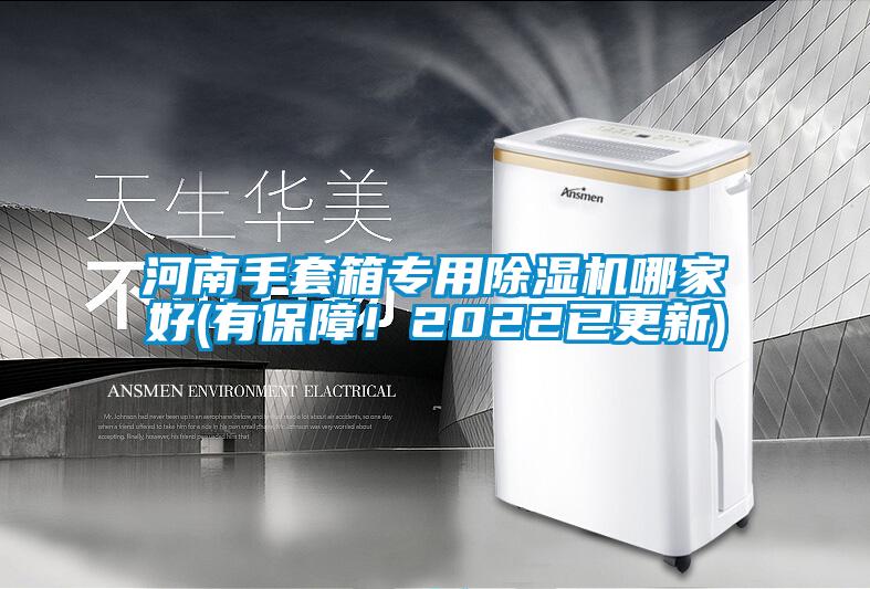 河南手套箱專用除濕機哪家好(有保障!2022已更新)