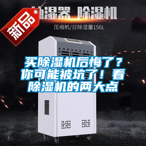買除濕機(jī)后悔了？你可能被坑了！看除濕機(jī)的兩大點