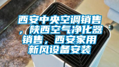 西安中央空調銷售,陜西空氣凈化器銷售,西安家用新風設備安裝