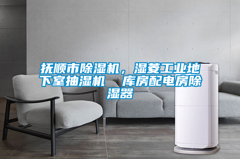 撫順市除濕機，濕菱工業地下室抽濕機  庫房配電房除濕器