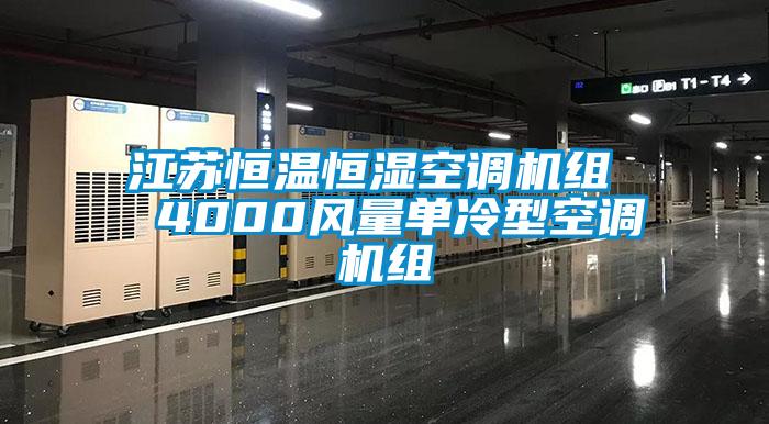 江蘇恒溫恒濕空調(diào)機(jī)組 4000風(fēng)量單冷型空調(diào)機(jī)組