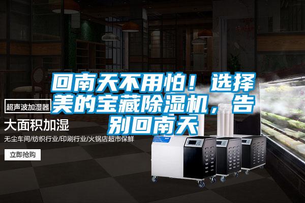 回南天不用怕！選擇美的寶藏除濕機，告別回南天