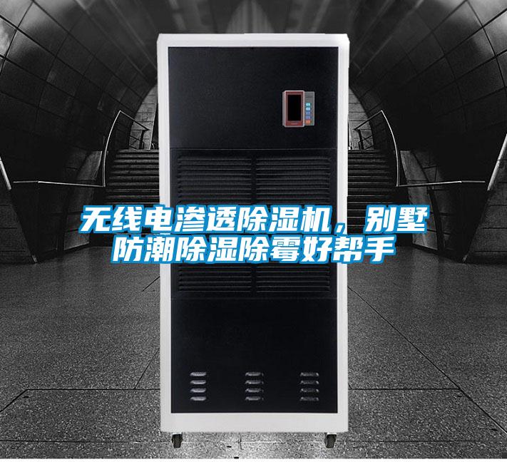 無線電滲透除濕機(jī)，別墅防潮除濕除霉好幫手