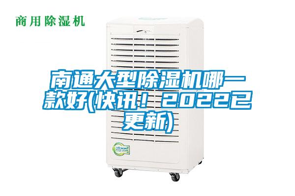 南通大型除濕機哪一款好(快訊!2022已更新)