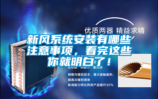 新風(fēng)系統(tǒng)安裝有哪些注意事項(xiàng)，看完這些你就明白了！