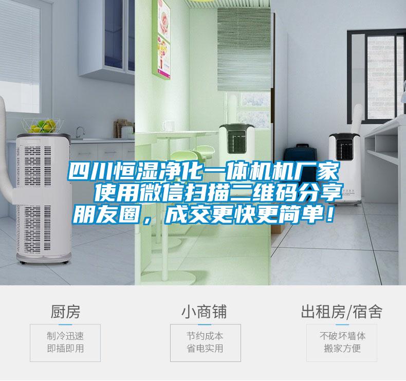 四川恒濕凈化一體機機廠家  使用微信掃描二維碼分享朋友圈，成交更快更簡單！