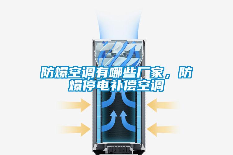 防爆空調有哪些廠家，防爆停電補償空調