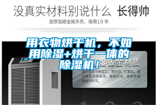 用衣物烘干機(jī)，不如用除濕+烘干一體的除濕機(jī)！