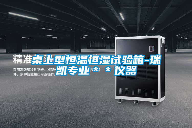 桌上型恒溫恒濕試驗箱-瑞凱專業**儀器