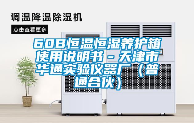 60B恒溫恒濕養(yǎng)護(hù)箱使用說(shuō)明書(shū)－天津市華通實(shí)驗(yàn)儀器廠（普通合伙）