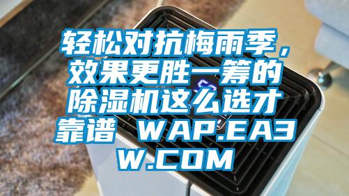 輕松對抗梅雨季,效果更勝一籌的除濕機這么選才靠譜 WAP.EA3W.COM