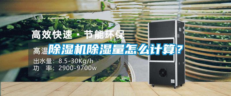 除濕機除濕量怎么計算？