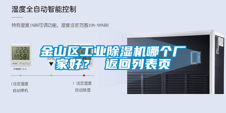 金山區工業除濕機哪個廠家好？ 返回列表頁
