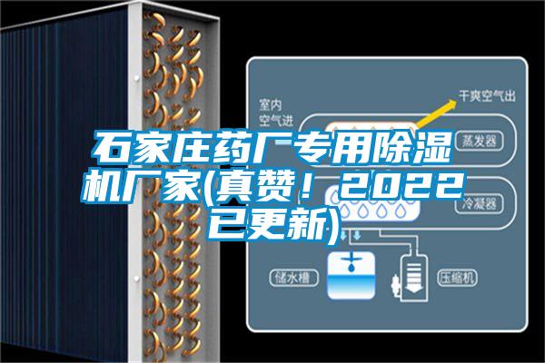 石家莊藥廠專用除濕機廠家(真贊!2022已更新)