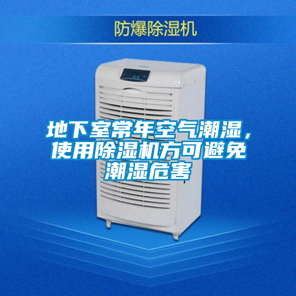地下室常年空氣潮濕,使用除濕機方可避免潮濕危害