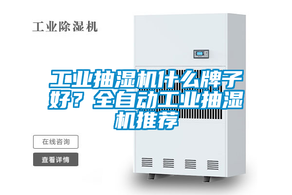 工業抽濕機什么牌子好？全自動工業抽濕機推薦