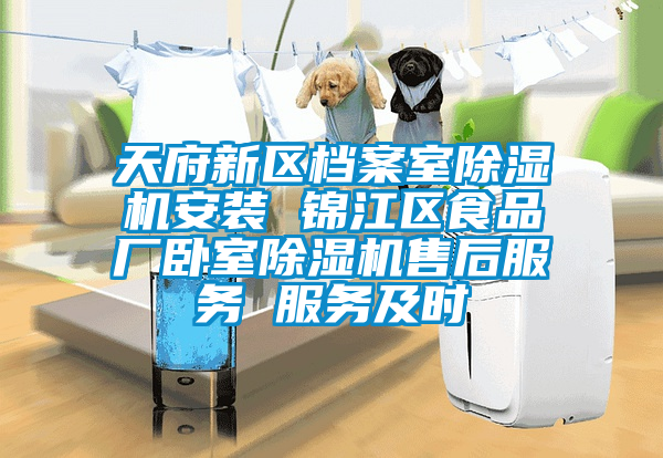 天府新區(qū)檔案室除濕機(jī)安裝 錦江區(qū)食品廠臥室除濕機(jī)售后服務(wù) 服務(wù)及時