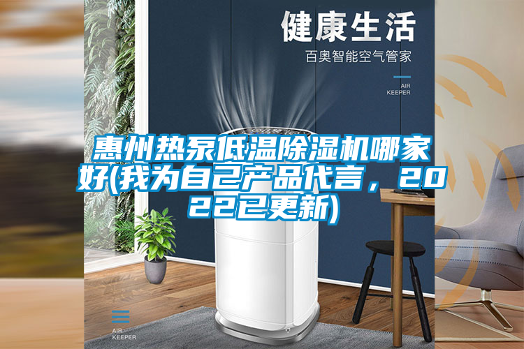 惠州熱泵低溫除濕機哪家好(我為自己產品代言，2022已更新)