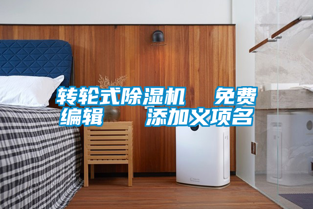 轉(zhuǎn)輪式除濕機(jī)  免費(fèi)編輯   添加義項名