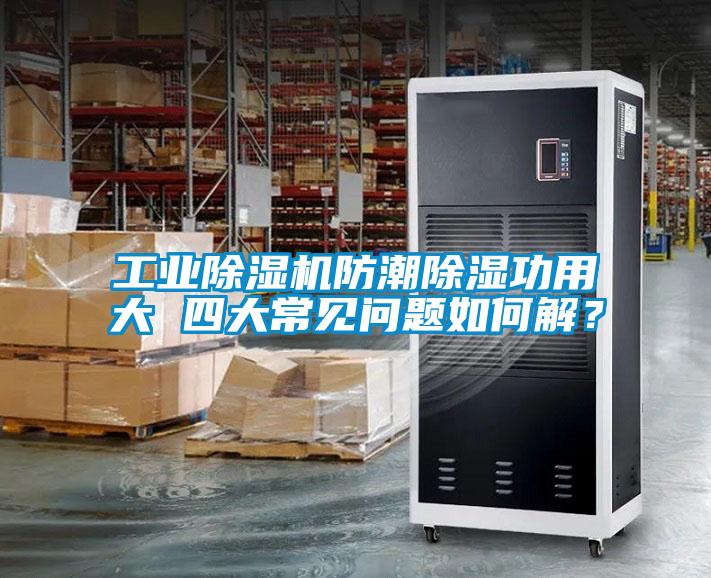 工業除濕機防潮除濕功用大 四大常見問題如何解?