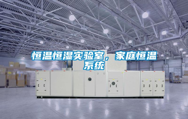 恒溫恒濕實驗室，家庭恒溫系統(tǒng)