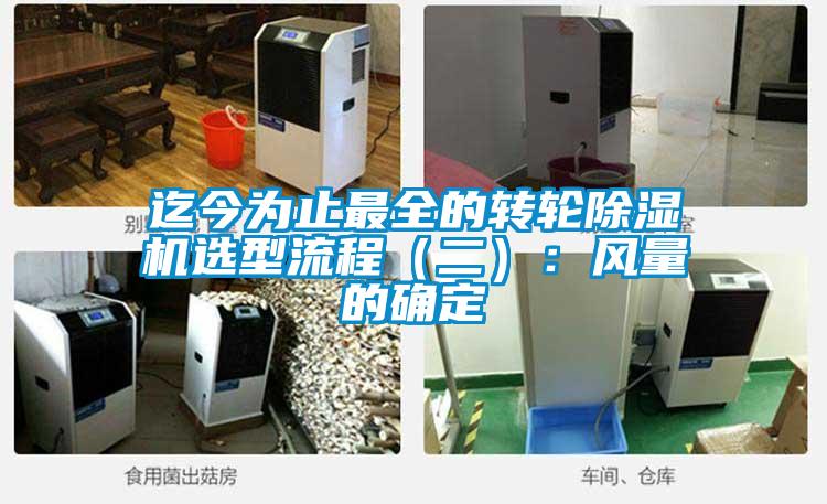 迄今為止最全的轉輪除濕機選型流程(二):風量的確定