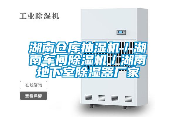 湖南倉庫抽濕機(jī)/湖南車間除濕機(jī)/湖南地下室除濕器廠家