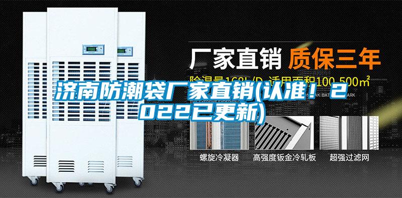 濟南防潮袋廠家直銷(認準!2022已更新)