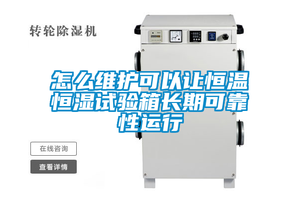 怎么維護(hù)可以讓恒溫恒濕試驗箱長期可靠性運(yùn)行