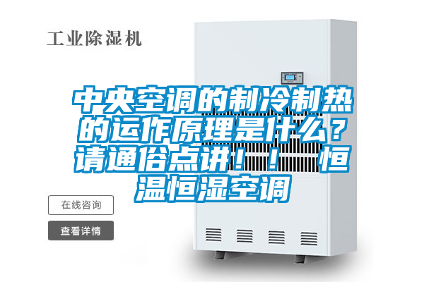 中央空調(diào)的制冷制熱的運(yùn)作原理是什么？請(qǐng)通俗點(diǎn)講！！ 恒溫恒濕空調(diào)