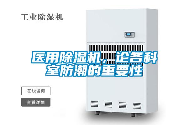 醫(yī)用除濕機(jī),論各科室防潮的重要性
