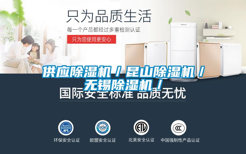 供應(yīng)除濕機(jī)／昆山除濕機(jī)／無(wú)錫除濕機(jī)／