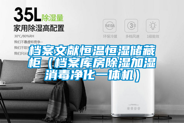 檔案文獻(xiàn)恒溫恒濕儲(chǔ)藏柜(檔案庫(kù)房除濕加濕消毒凈化一體機(jī))