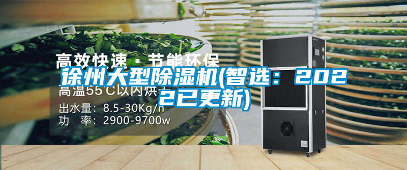 徐州大型除濕機(jī)(智選:2022已更新)