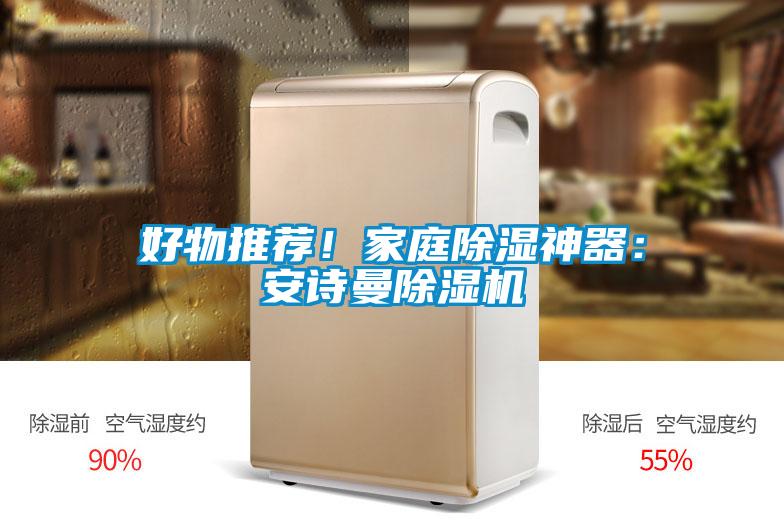 好物推薦！家庭除濕神器：安詩曼除濕機