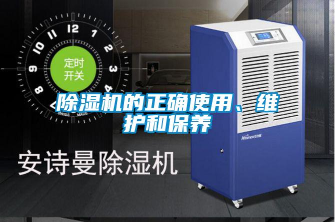 除濕機的正確使用、維護和保養(yǎng)
